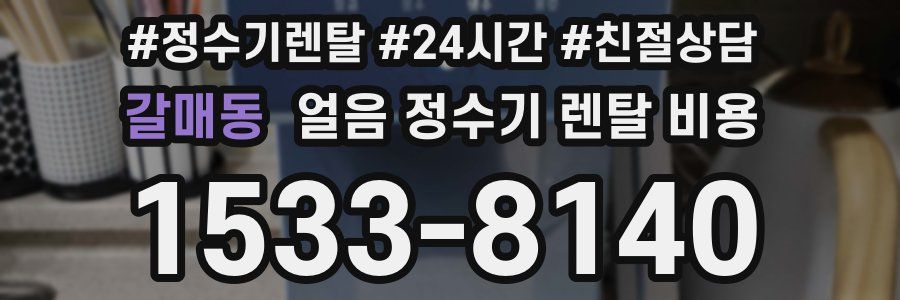 갈매동 얼음 정수기 렌탈 비용