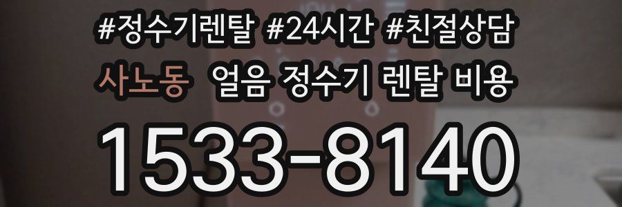사노동 얼음 정수기 렌탈 비용