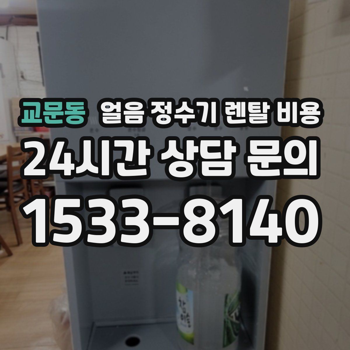 교문동 얼음 정수기 렌탈 비용