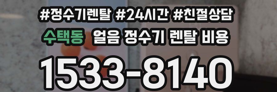 수택동 얼음 정수기 렌탈 비용