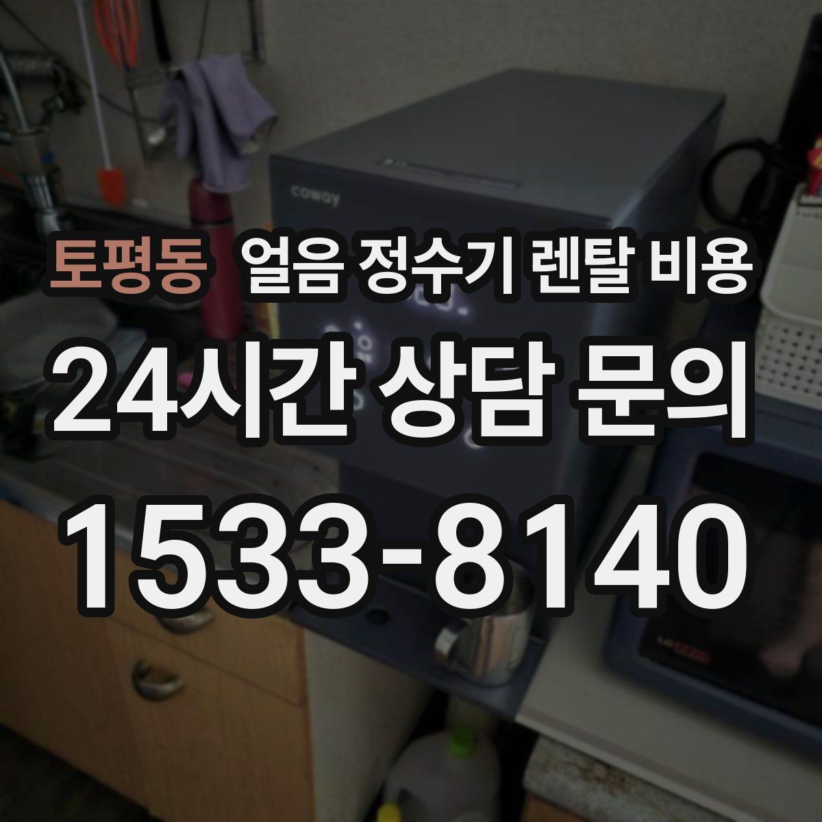 토평동 얼음 정수기 렌탈 비용