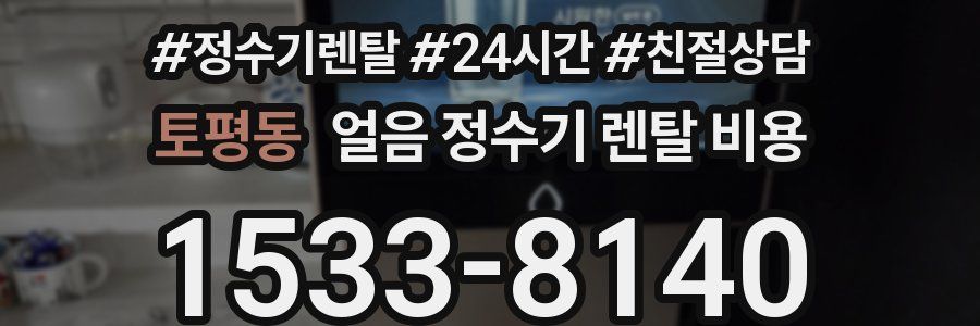 토평동 얼음 정수기 렌탈 비용