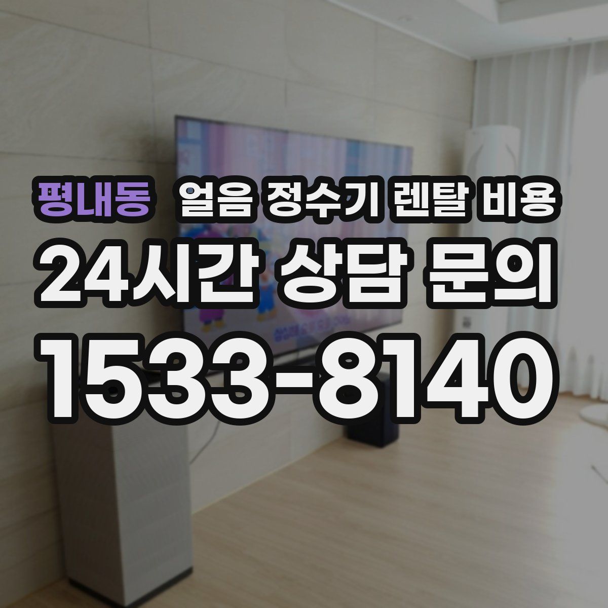 평내동 얼음 정수기 렌탈 비용