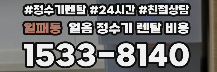 일패동 얼음 정수기 렌탈 비용