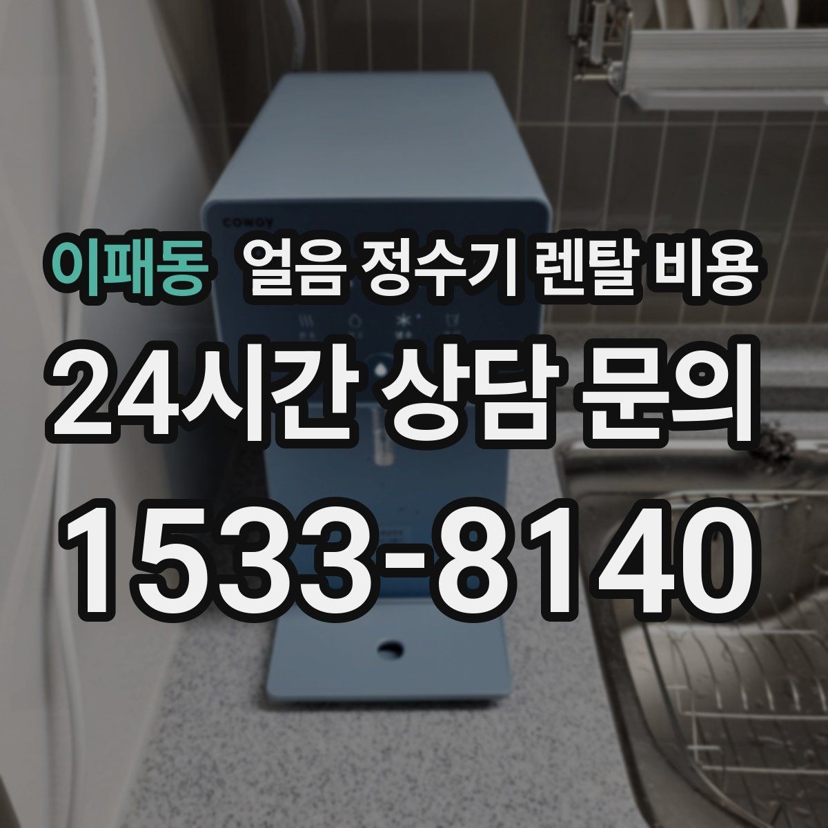 이패동 얼음 정수기 렌탈 비용 온수 기능 포함 여부 고민될 때