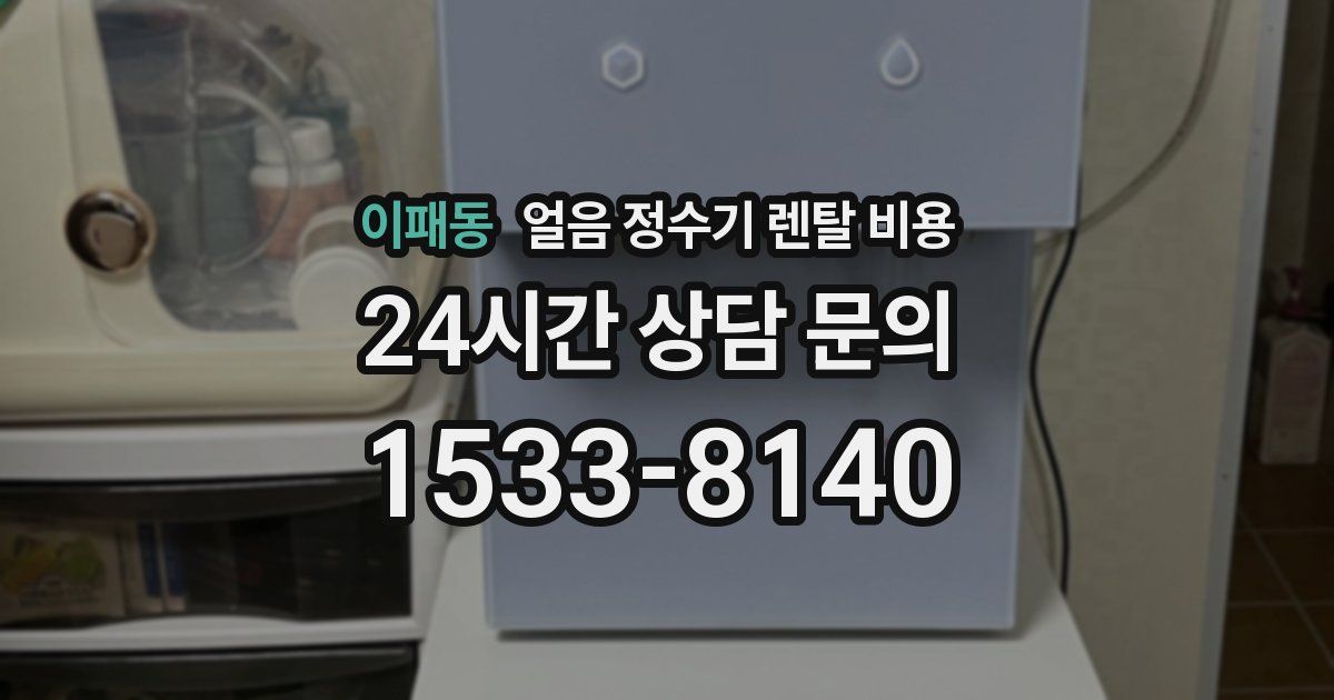 이패동 얼음 정수기 렌탈 비용