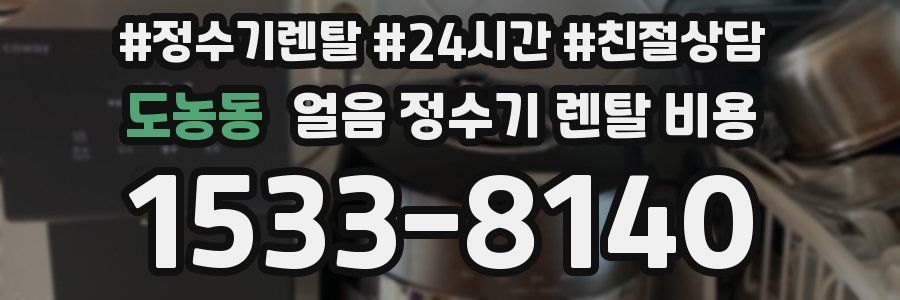 도농동 얼음 정수기 렌탈 비용