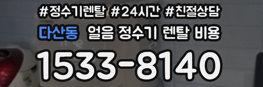 다산동 얼음 정수기 렌탈 비용