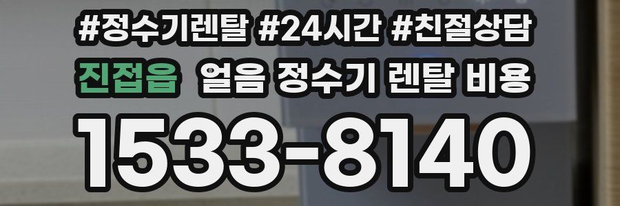 진접읍 얼음 정수기 렌탈 비용
