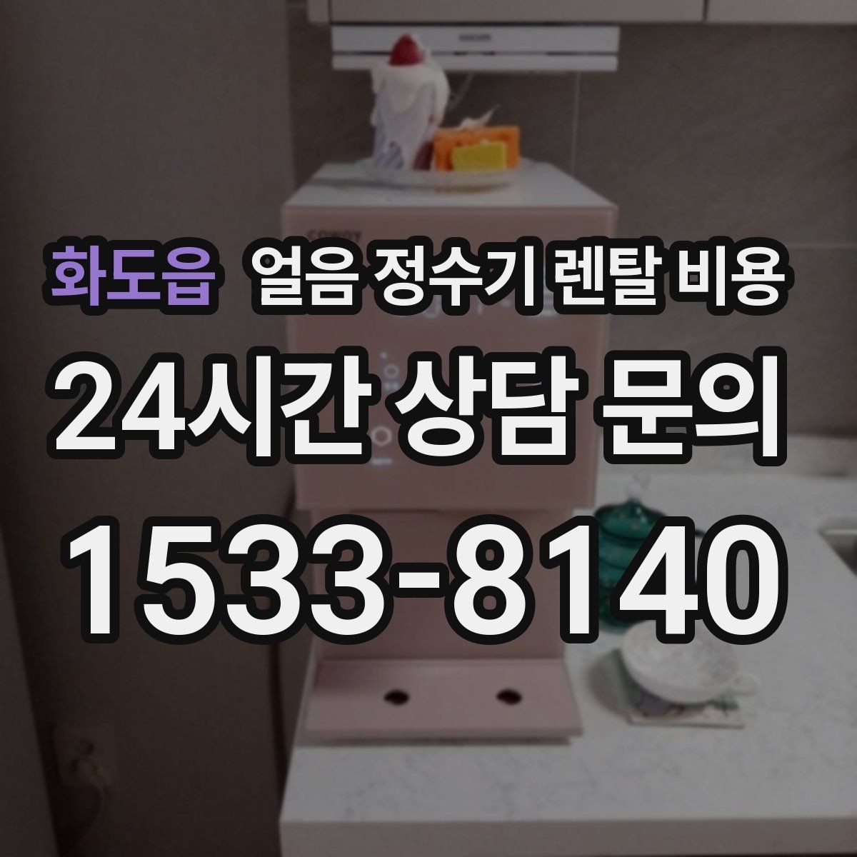화도읍 얼음 정수기 렌탈 비용 사용 편의성이 중요한 이유