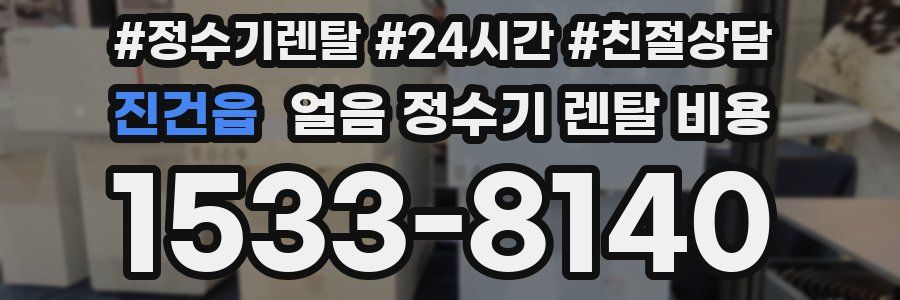 진건읍 얼음 정수기 렌탈 비용