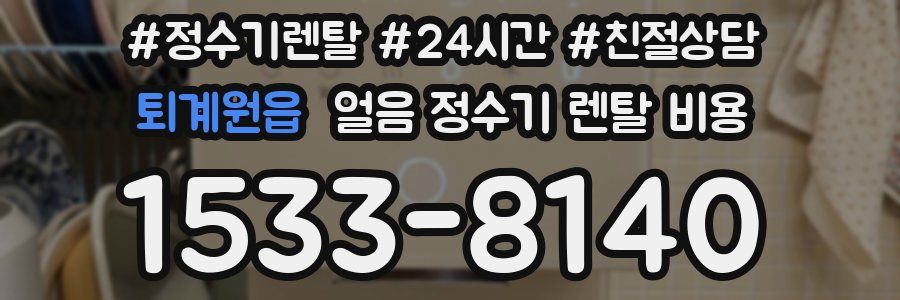 퇴계원읍 얼음 정수기 렌탈 비용