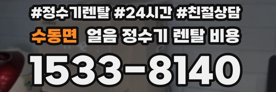 수동면 얼음 정수기 렌탈 비용