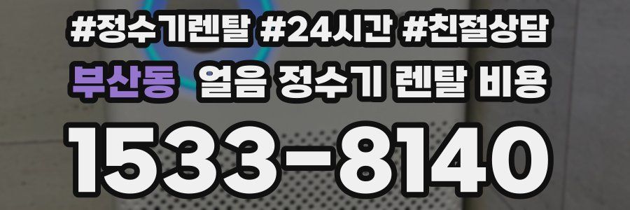 부산동 얼음 정수기 렌탈 비용