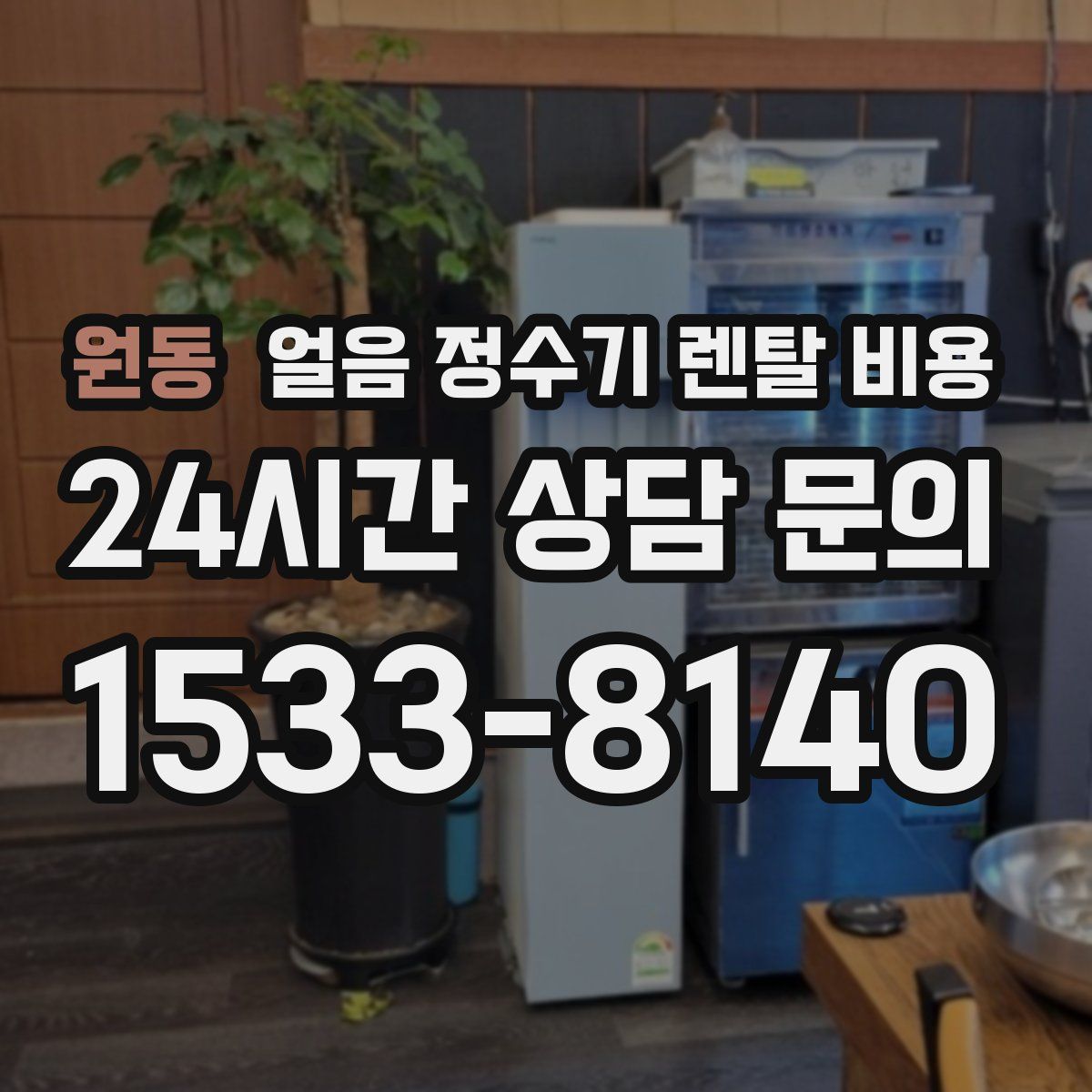 원동 얼음 정수기 렌탈 비용