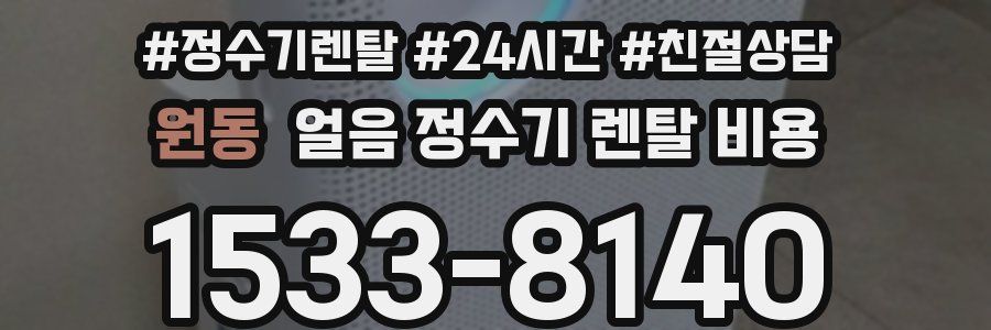 원동 얼음 정수기 렌탈 비용