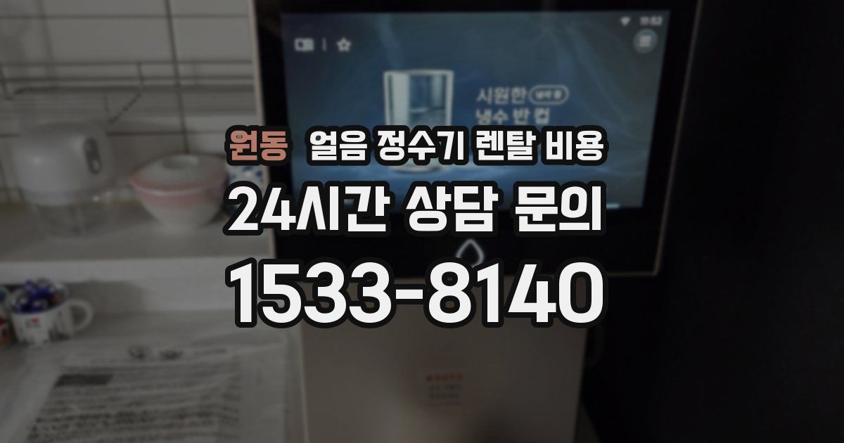 원동 얼음 정수기 렌탈 비용