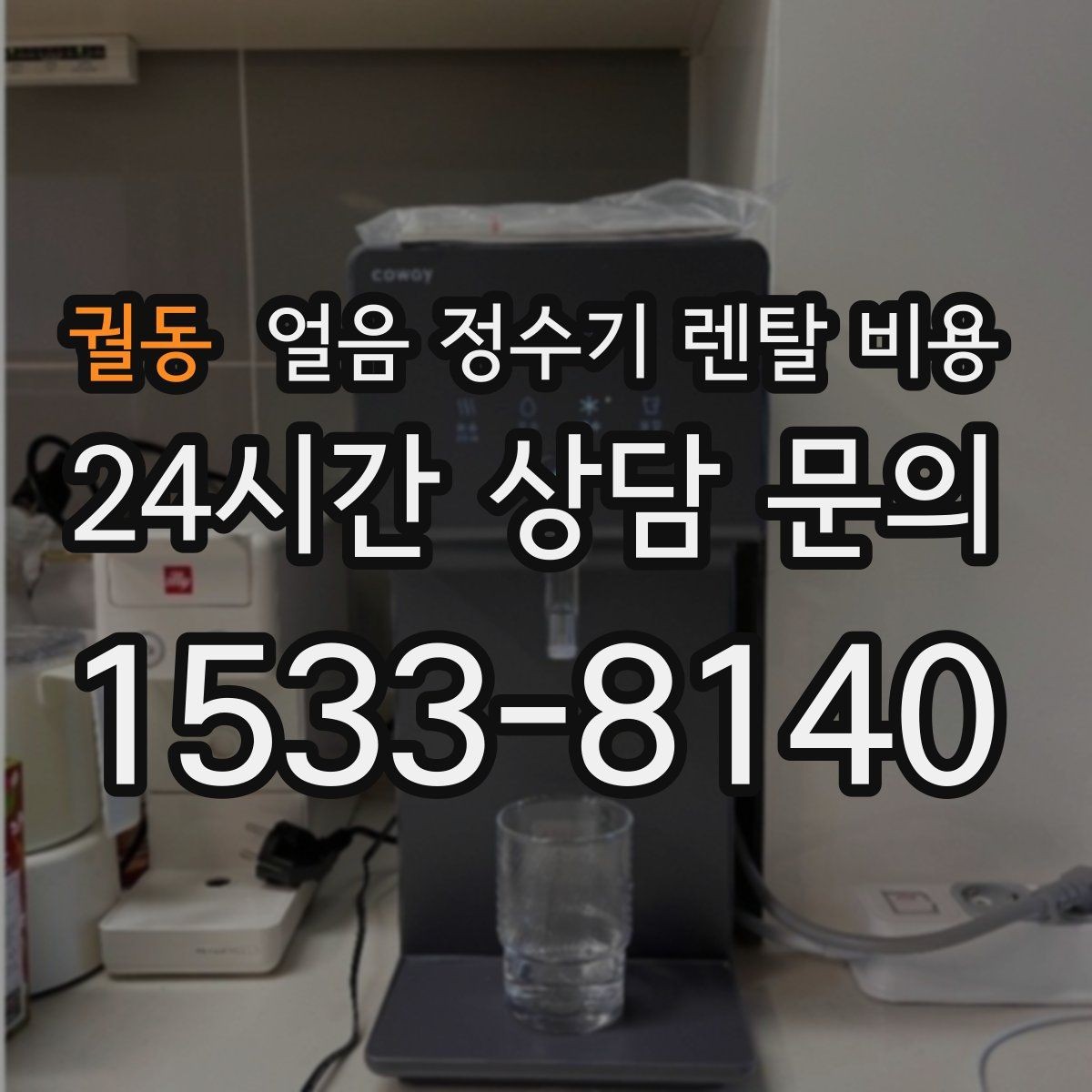 궐동 얼음 정수기 렌탈 비용 어린 자녀 있는 집의 선택 기준