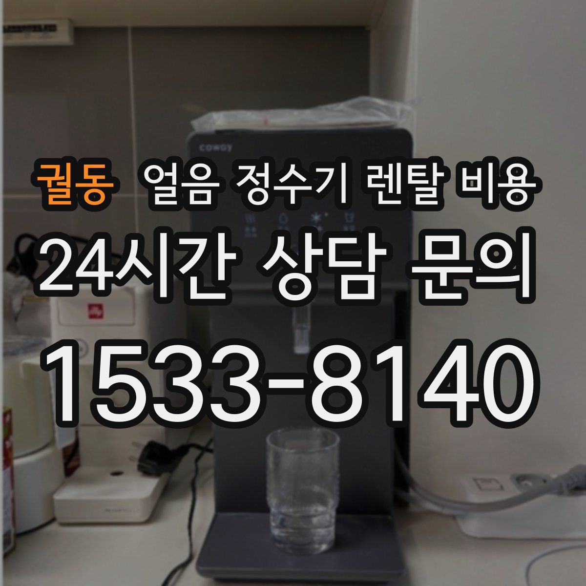 궐동 얼음 정수기 렌탈 비용