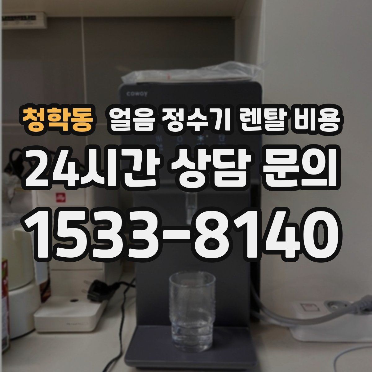 청학동 얼음 정수기 렌탈 비용 렌탈 중 교체 가능 여부 확인