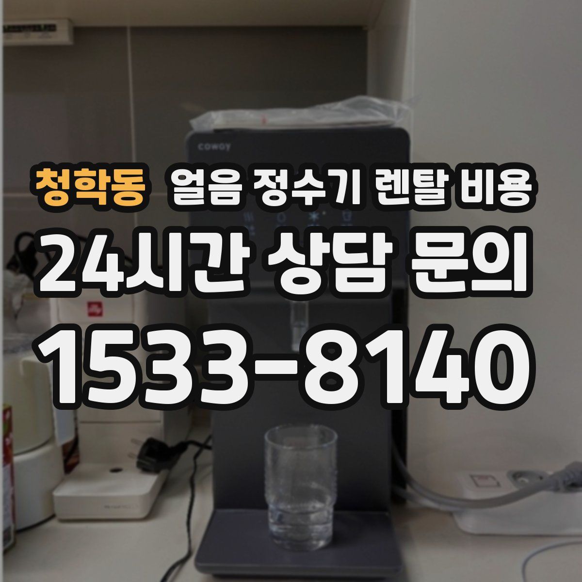 청학동 얼음 정수기 렌탈 비용