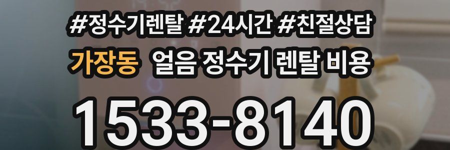 가장동 얼음 정수기 렌탈 비용
