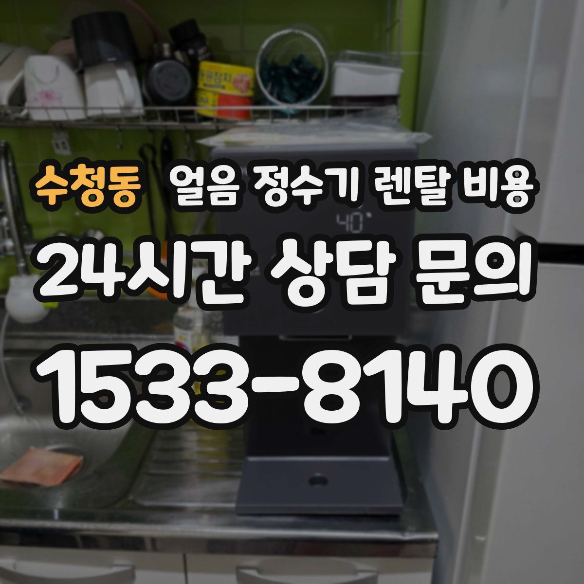 수청동 얼음 정수기 렌탈 비용