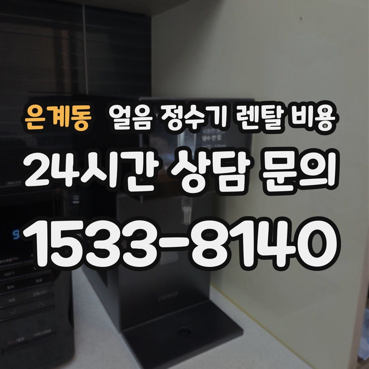 은계동 얼음 정수기 렌탈 비용 얼음 기능이 꼭 필요한지 판단하는 방법