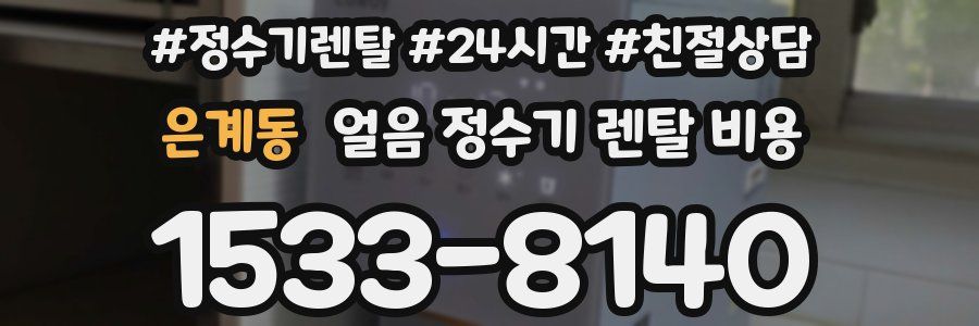 은계동 얼음 정수기 렌탈 비용