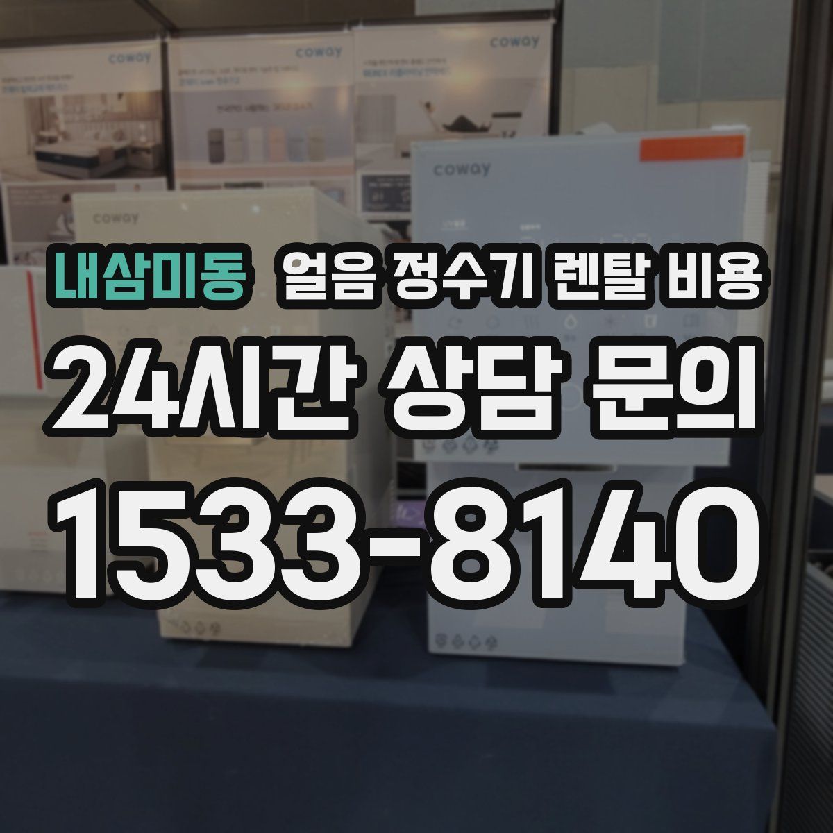 내삼미동 얼음 정수기 렌탈 비용