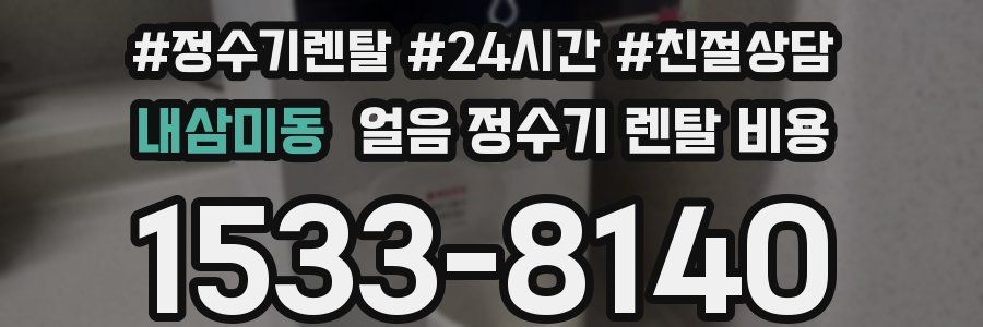 내삼미동 얼음 정수기 렌탈 비용