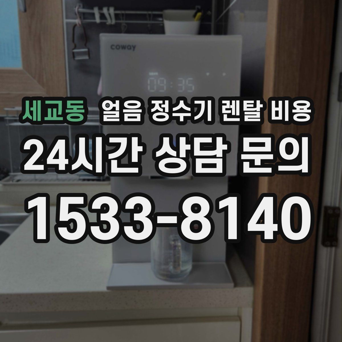 세교동 얼음 정수기 렌탈 비용 렌탈료가 낮아도 비쌀 수 있는 이유