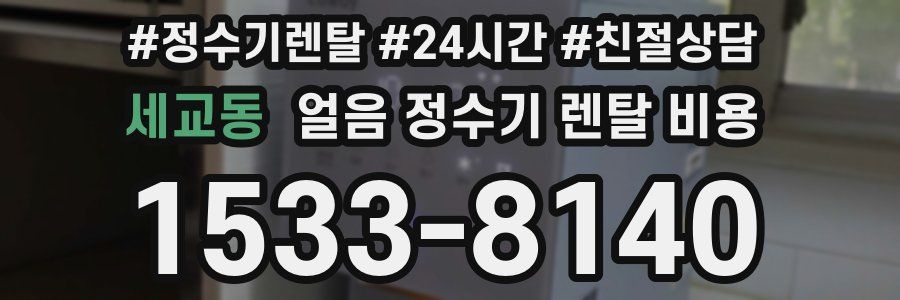 세교동 얼음 정수기 렌탈 비용