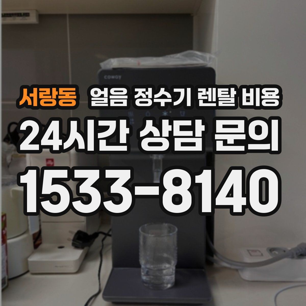 서랑동 얼음 정수기 렌탈 비용 내부 세척 기능을 확인해야 하는 이유