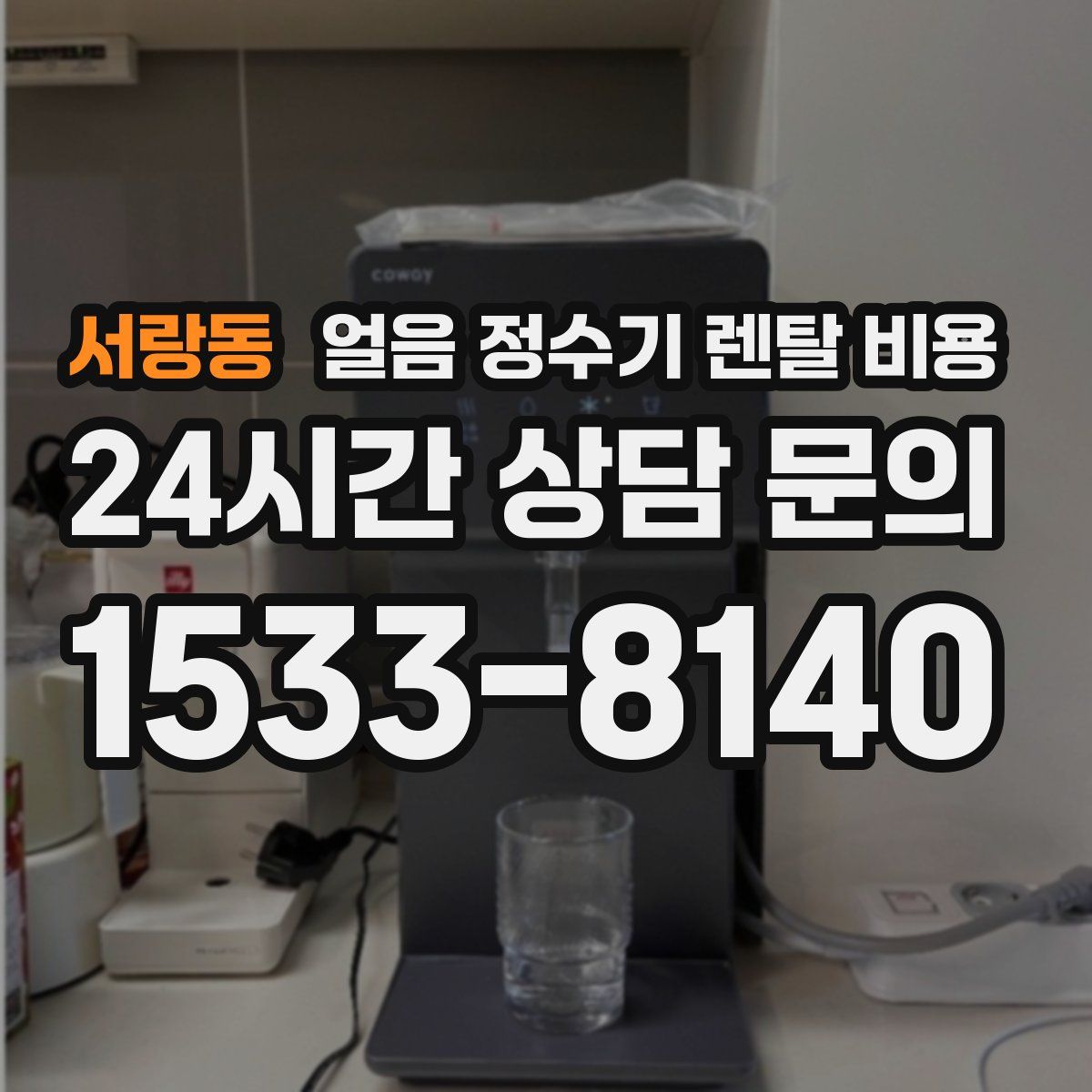 서랑동 얼음 정수기 렌탈 비용