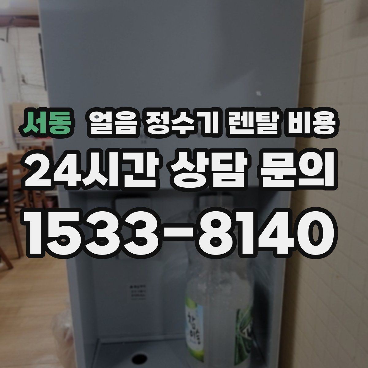 서동 얼음 정수기 렌탈 비용 브랜드보다 중요한 선택 기준