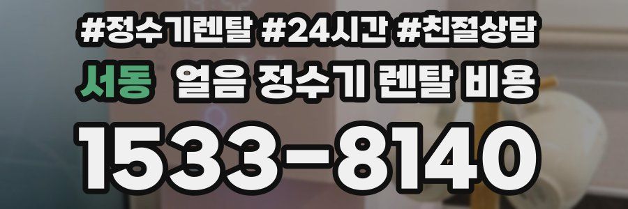 서동 얼음 정수기 렌탈 비용