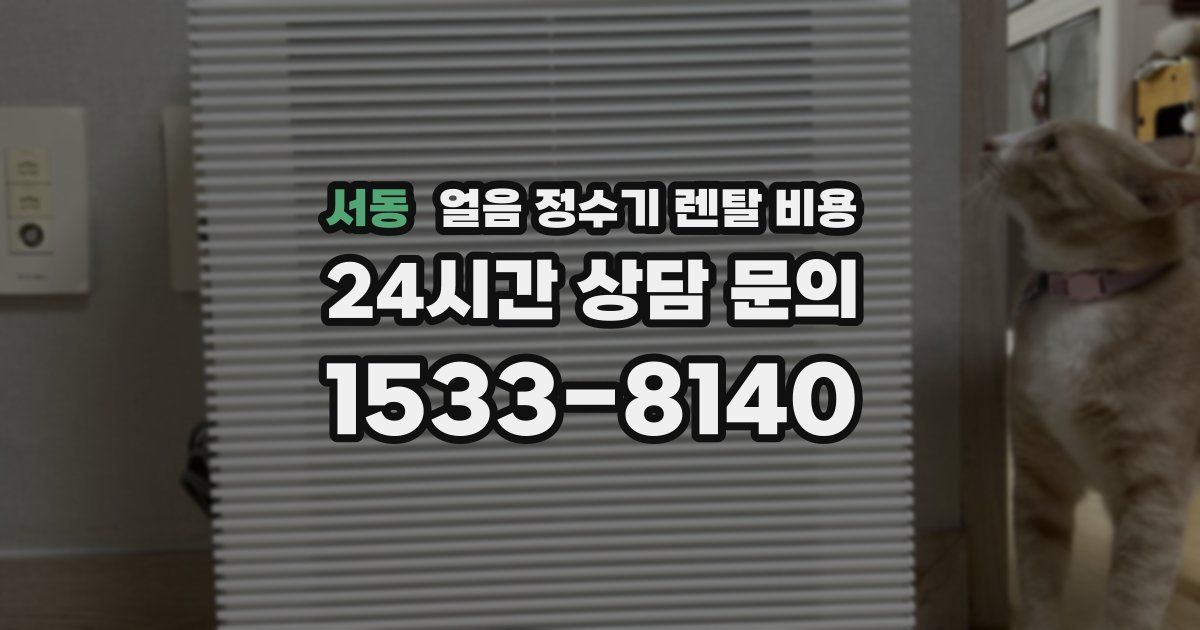 서동 얼음 정수기 렌탈 비용