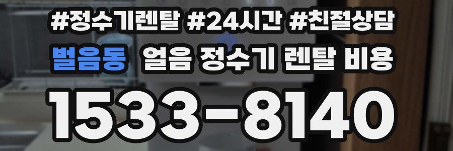 벌음동 얼음 정수기 렌탈 비용