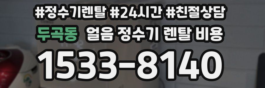 두곡동 얼음 정수기 렌탈 비용