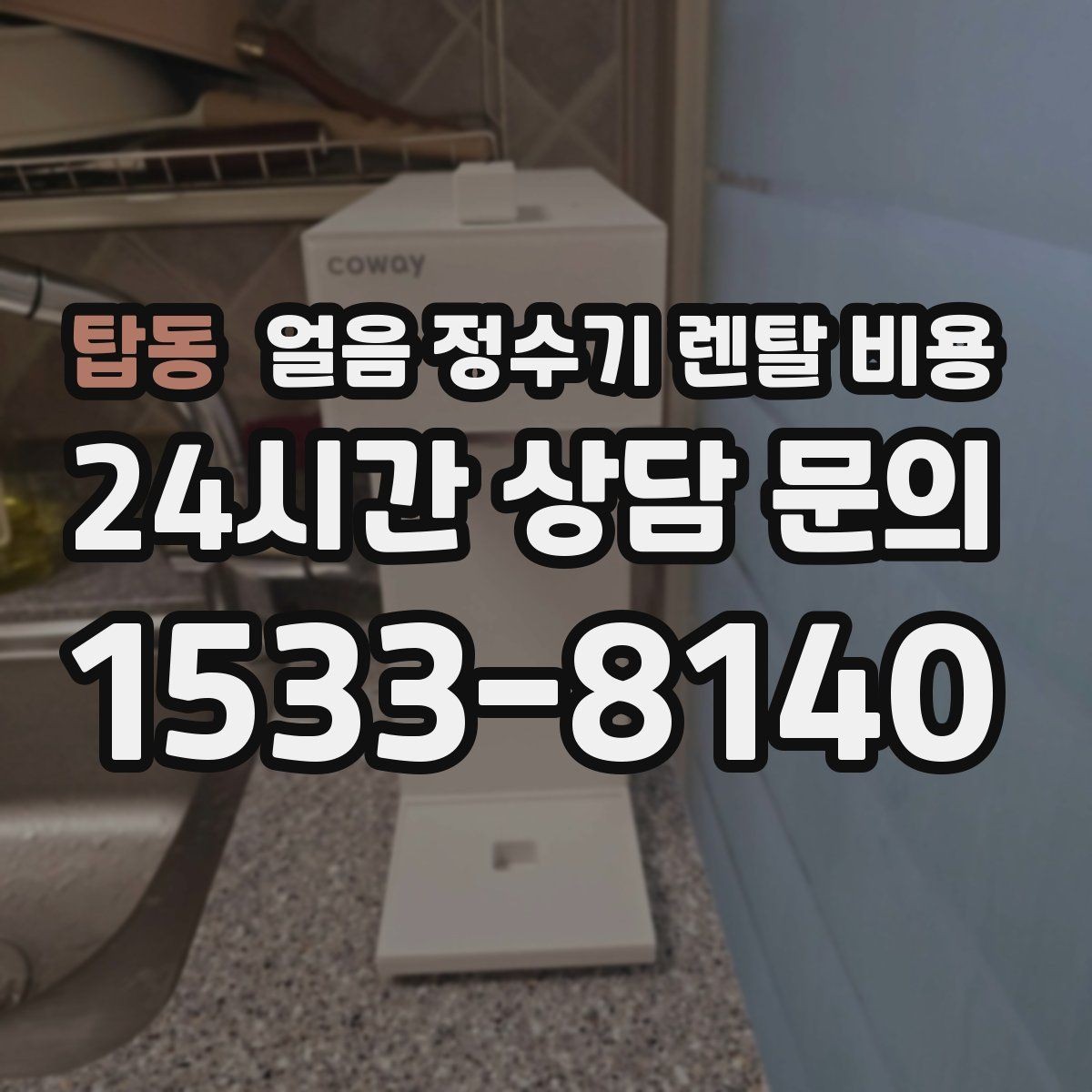 탑동 얼음 정수기 렌탈 비용 생활 패턴에 맞춰 고르는 방법