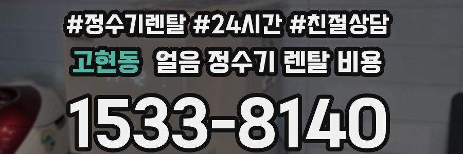 고현동 얼음 정수기 렌탈 비용