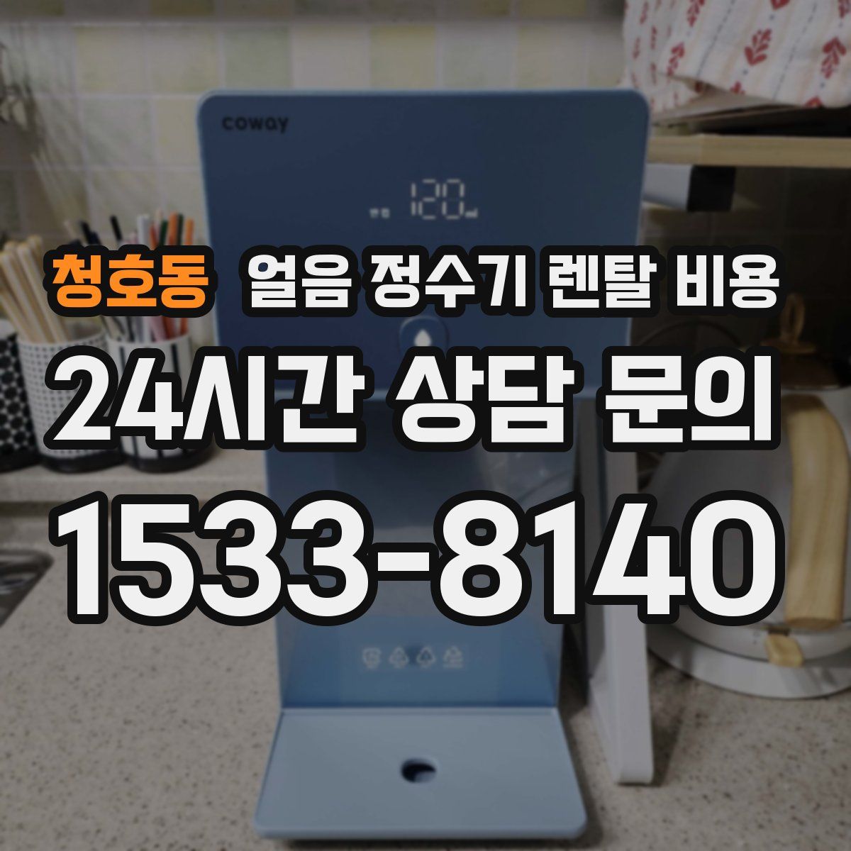 청호동 얼음 정수기 렌탈 비용