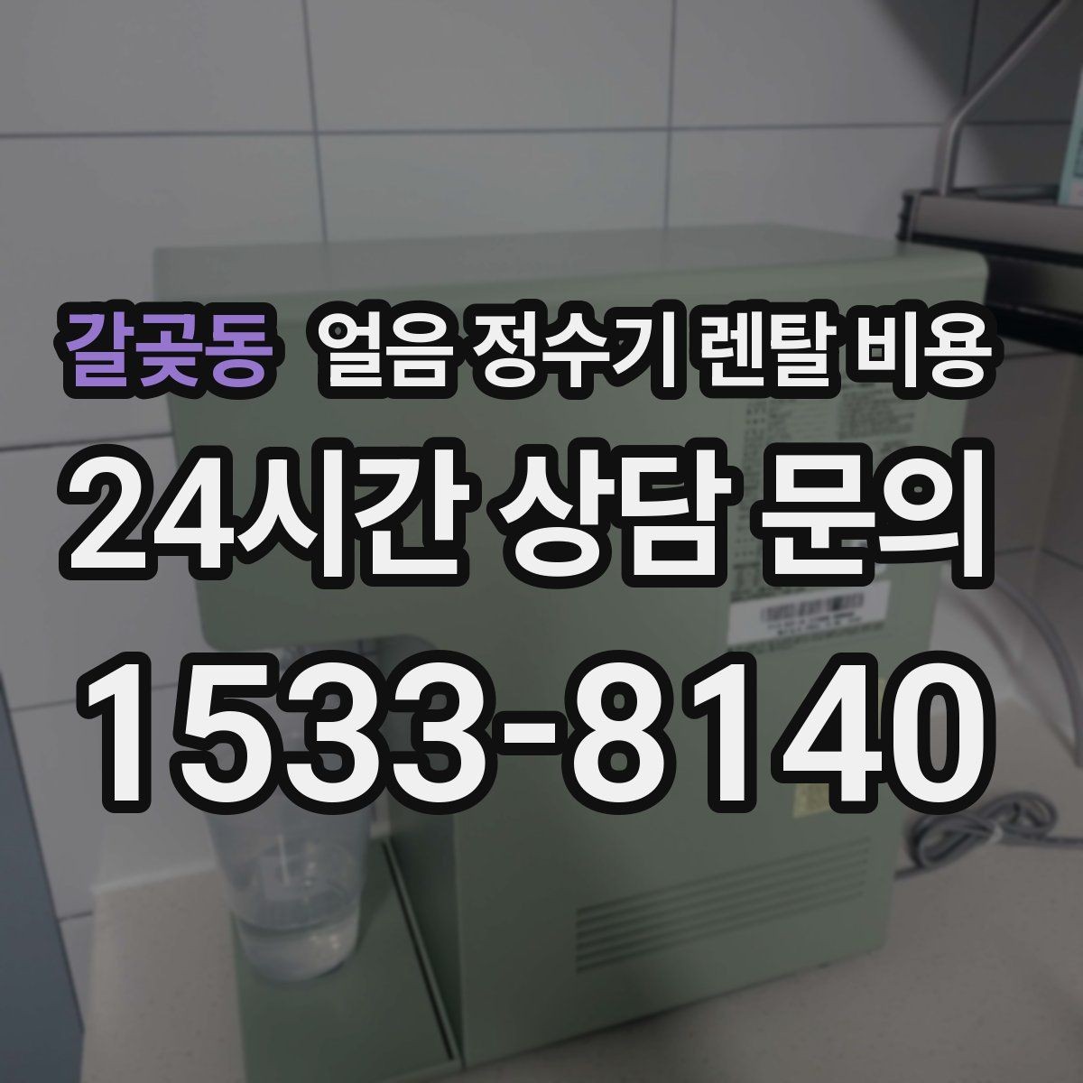 갈곶동 얼음 정수기 렌탈 비용 위약금 구조 쉽게 이해하기