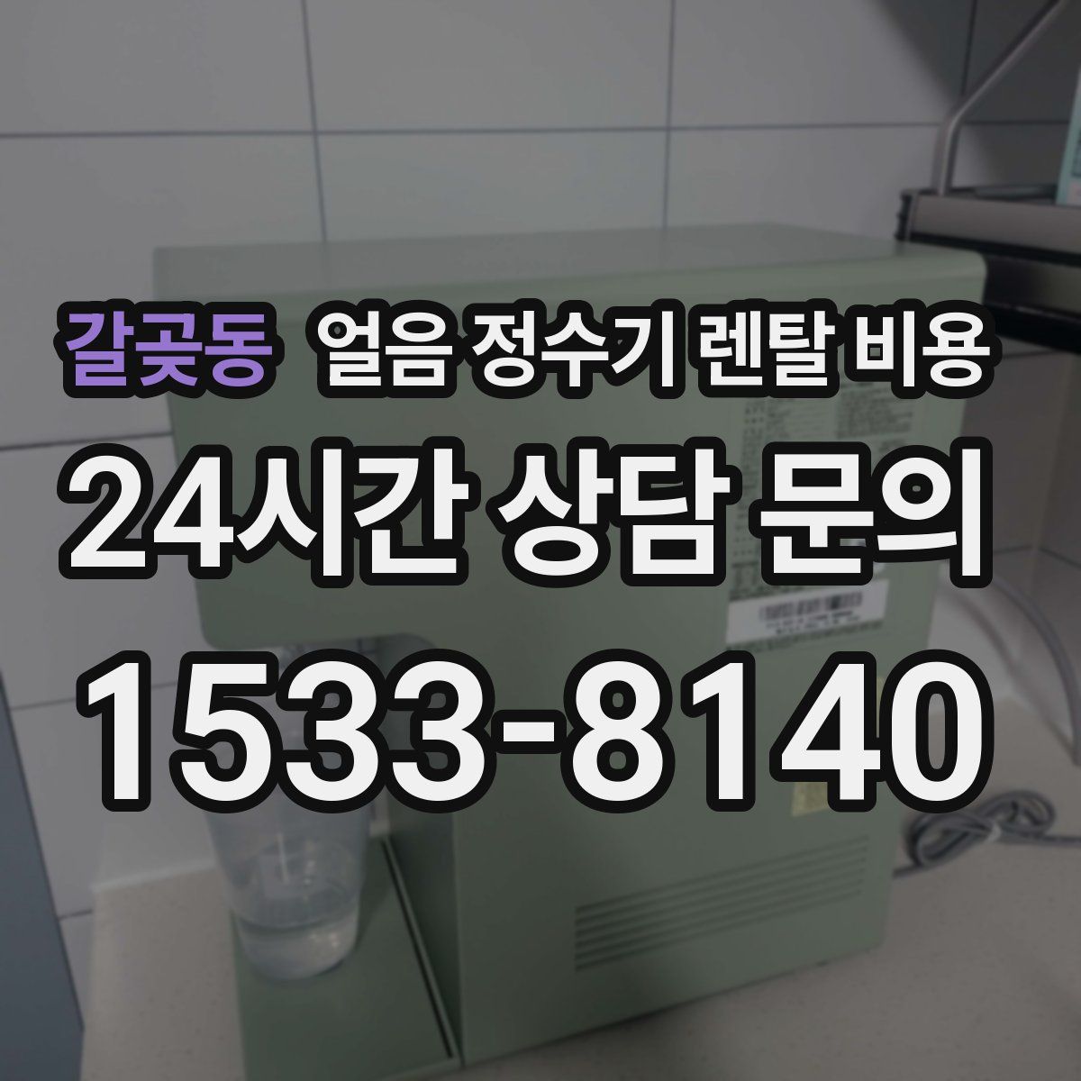 갈곶동 얼음 정수기 렌탈 비용