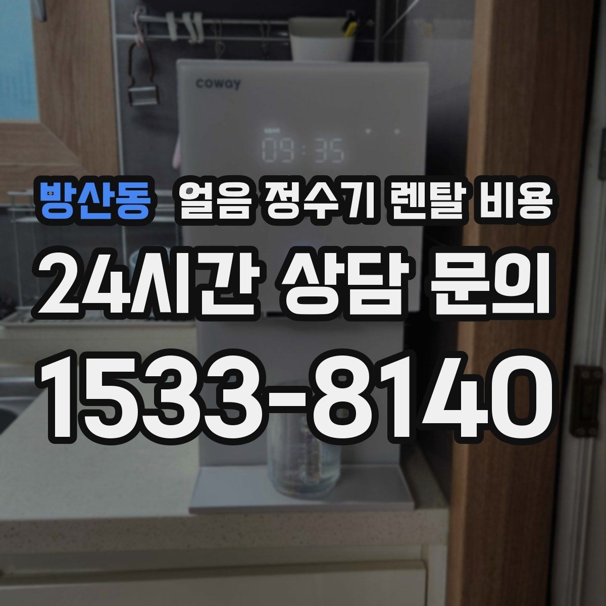 방산동 얼음 정수기 렌탈 비용 사용 패턴에 맞춰 고르는 방법