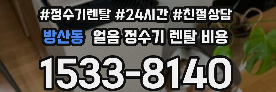 방산동 얼음 정수기 렌탈 비용