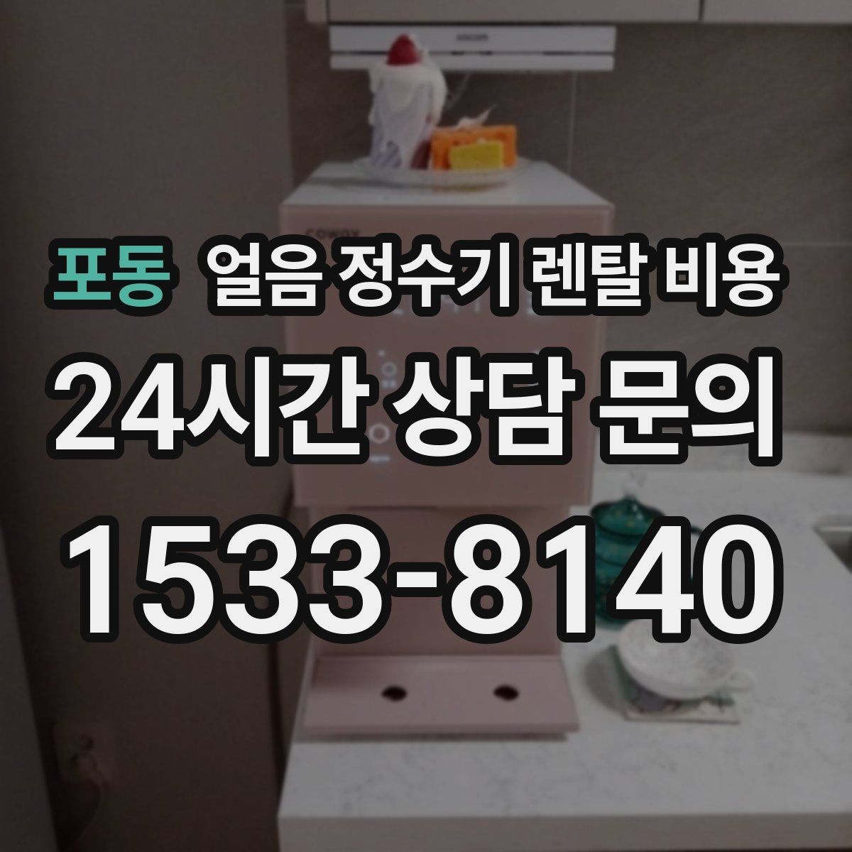 포동 얼음 정수기 렌탈 비용 최저가보다 중요한 기준