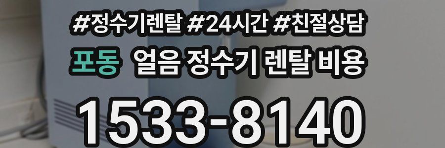 포동 얼음 정수기 렌탈 비용