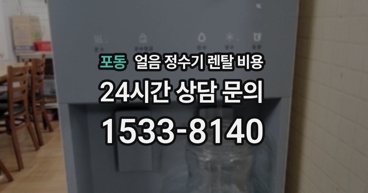 포동 얼음 정수기 렌탈 비용